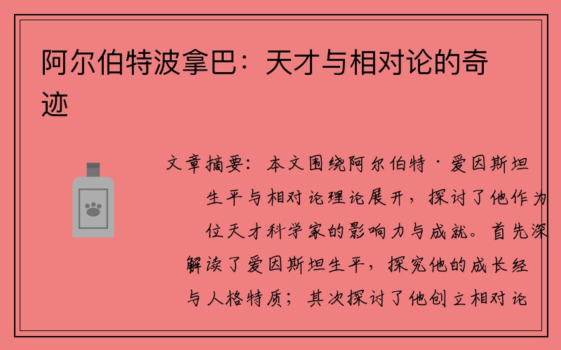 阿尔伯特波拿巴：天才与相对论的奇迹