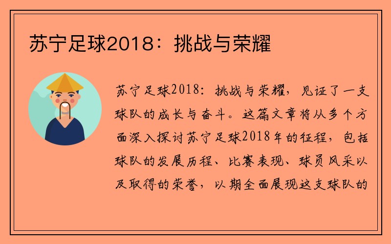 苏宁足球2018：挑战与荣耀