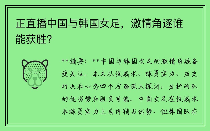 正直播中国与韩国女足，激情角逐谁能获胜？
