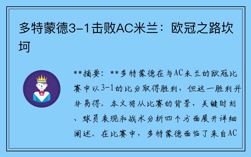 多特蒙德3-1击败AC米兰：欧冠之路坎坷
