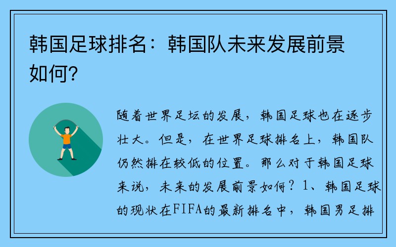 韩国足球排名：韩国队未来发展前景如何？