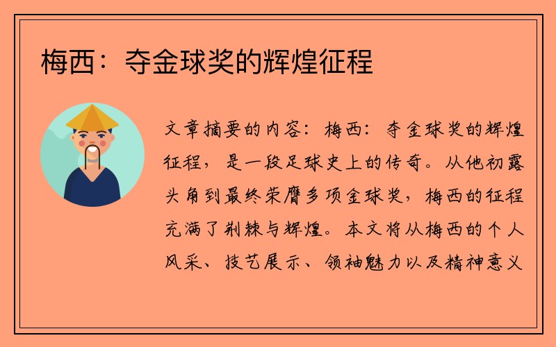 梅西：夺金球奖的辉煌征程