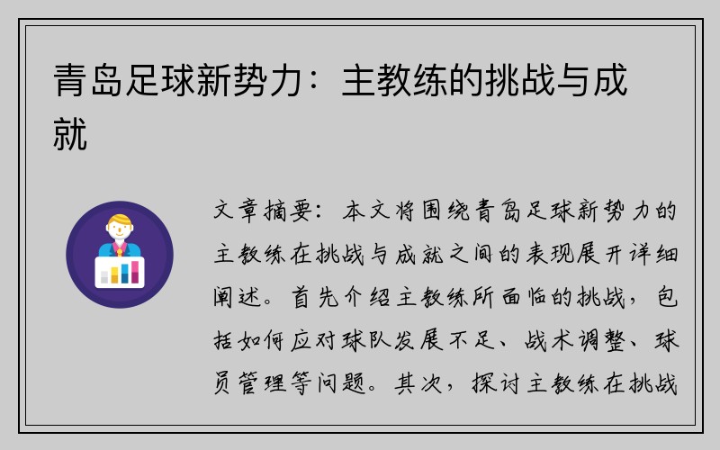 青岛足球新势力：主教练的挑战与成就
