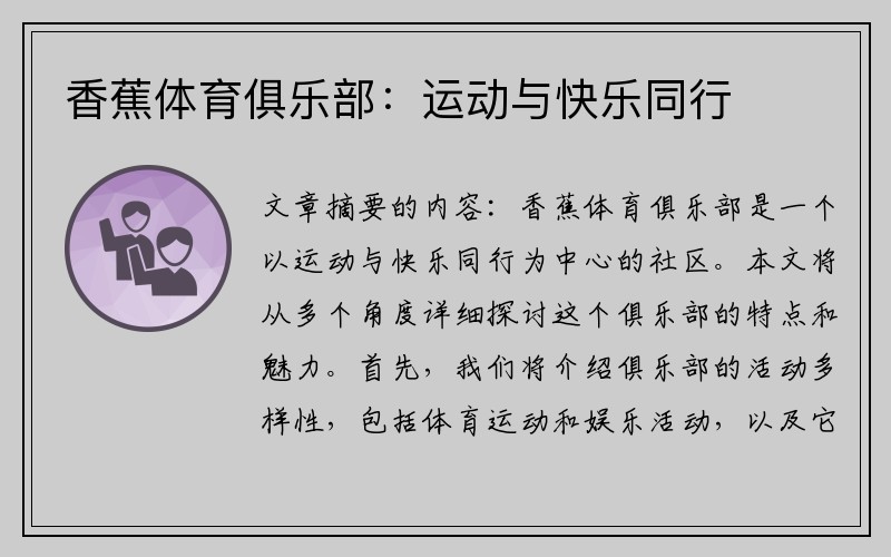 香蕉体育俱乐部：运动与快乐同行