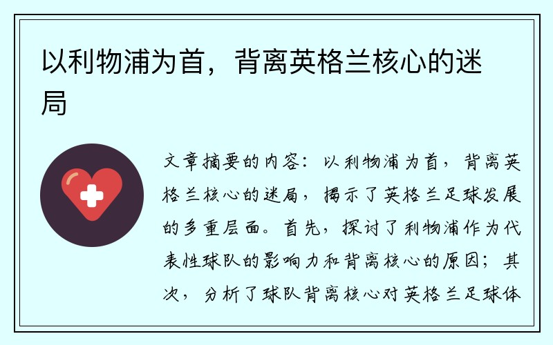 以利物浦为首，背离英格兰核心的迷局