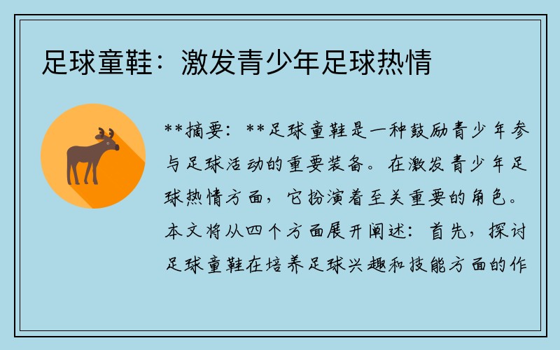足球童鞋：激发青少年足球热情