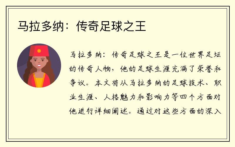 马拉多纳：传奇足球之王
