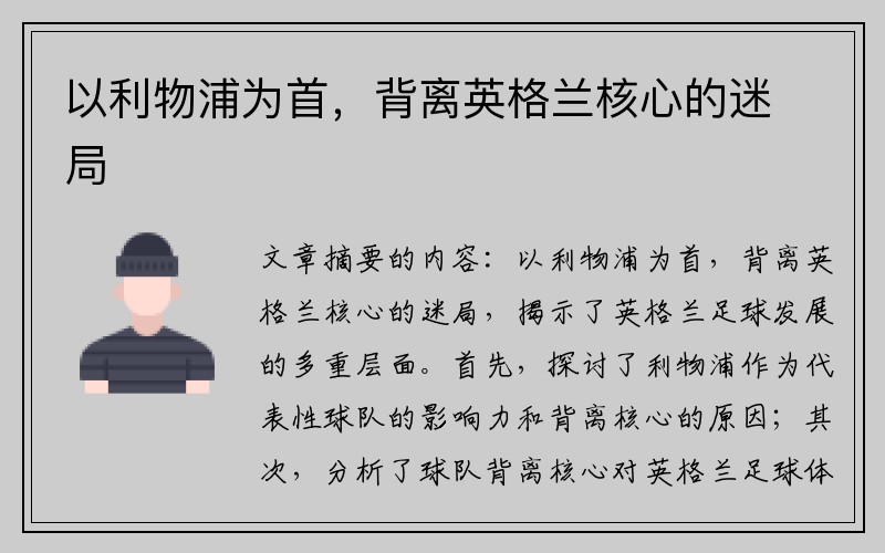 以利物浦为首，背离英格兰核心的迷局