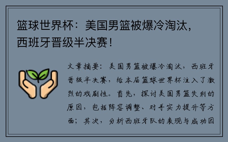 篮球世界杯：美国男篮被爆冷淘汰，西班牙晋级半决赛！