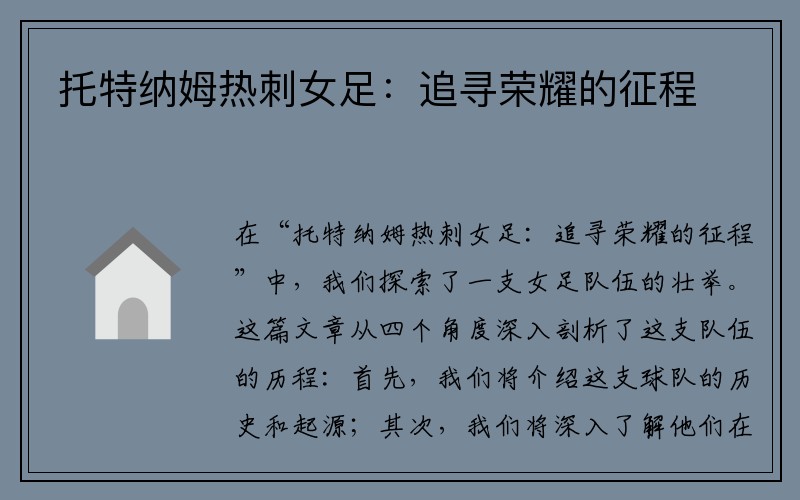 托特纳姆热刺女足：追寻荣耀的征程