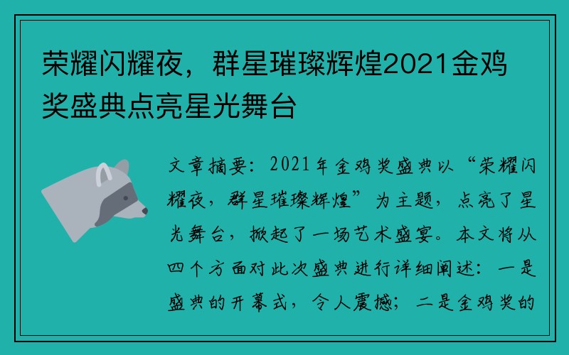 荣耀闪耀夜，群星璀璨辉煌2021金鸡奖盛典点亮星光舞台