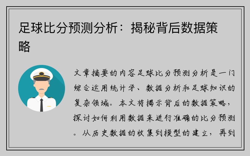 足球比分预测分析：揭秘背后数据策略