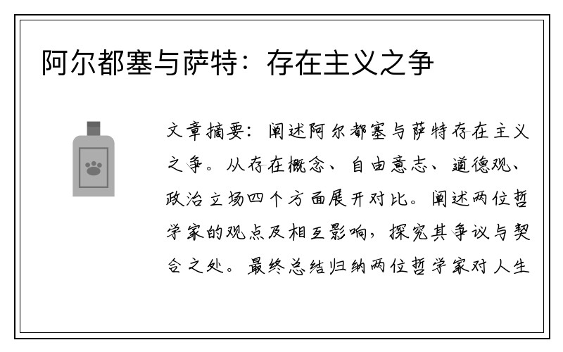 阿尔都塞与萨特：存在主义之争