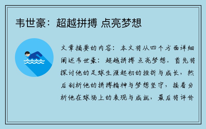 韦世豪：超越拼搏 点亮梦想