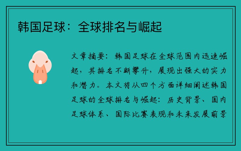 韩国足球：全球排名与崛起