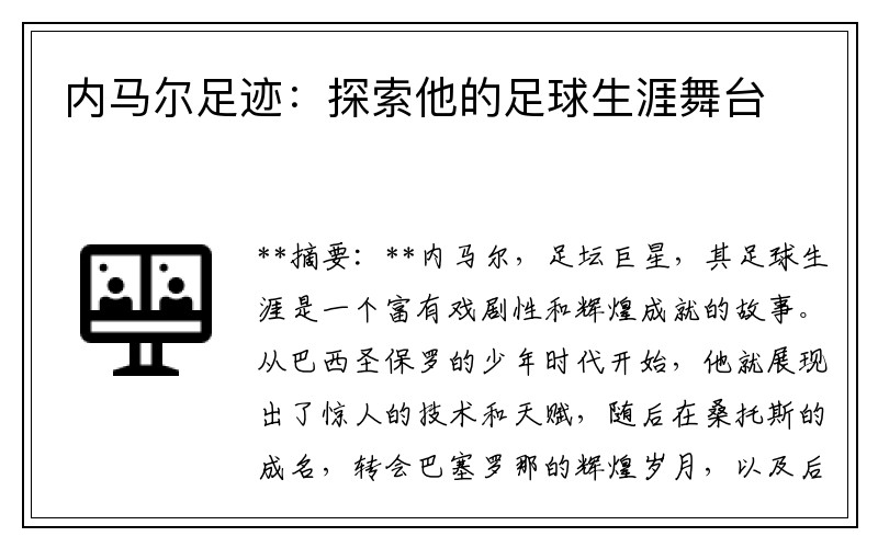 内马尔足迹：探索他的足球生涯舞台