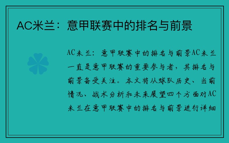 AC米兰：意甲联赛中的排名与前景