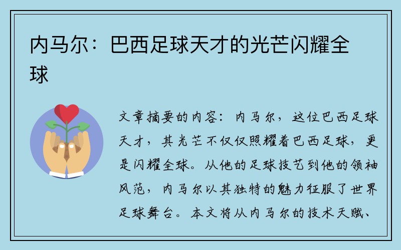内马尔：巴西足球天才的光芒闪耀全球