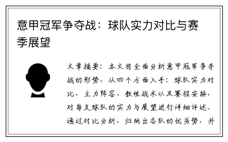 意甲冠军争夺战：球队实力对比与赛季展望