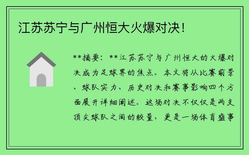 江苏苏宁与广州恒大火爆对决！