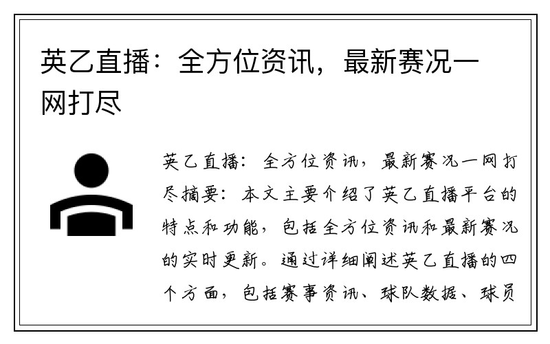 英乙直播：全方位资讯，最新赛况一网打尽
