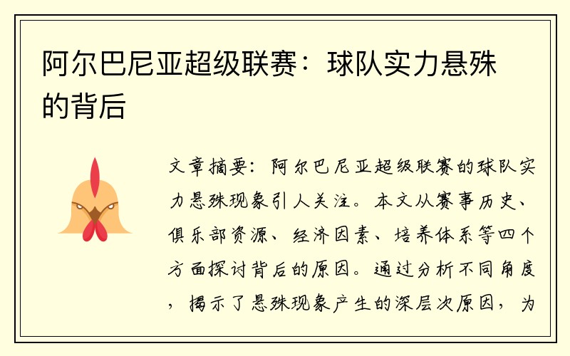 阿尔巴尼亚超级联赛：球队实力悬殊的背后