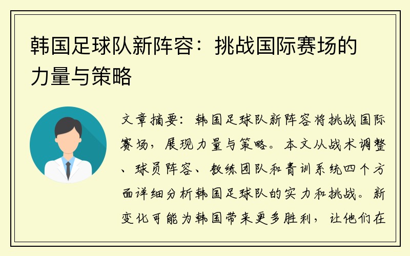 韩国足球队新阵容：挑战国际赛场的力量与策略