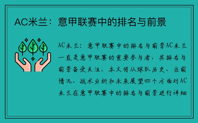 AC米兰：意甲联赛中的排名与前景