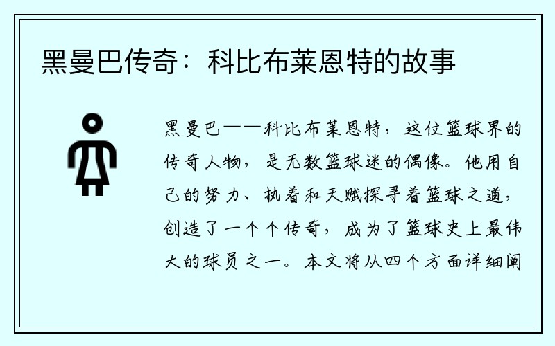黑曼巴传奇：科比布莱恩特的故事