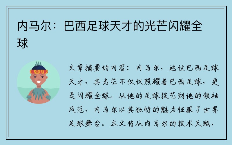 内马尔：巴西足球天才的光芒闪耀全球