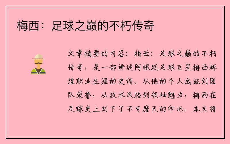 梅西：足球之巅的不朽传奇