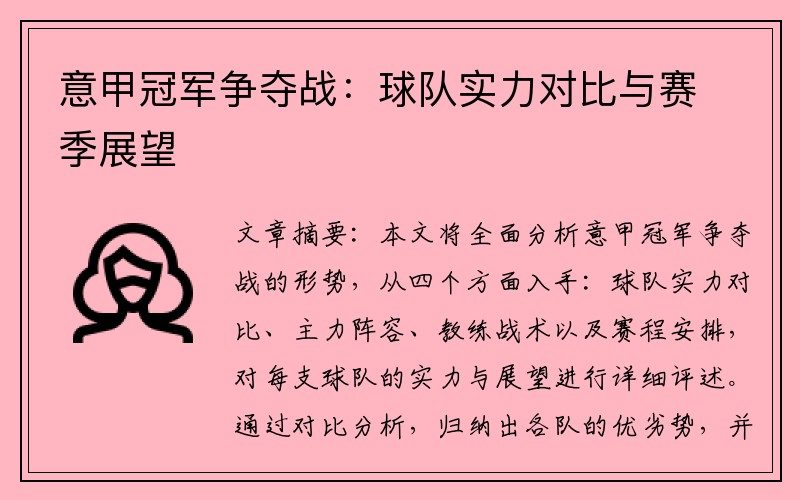 意甲冠军争夺战：球队实力对比与赛季展望