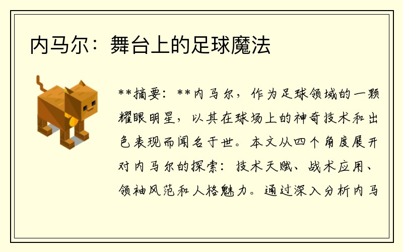 内马尔：舞台上的足球魔法