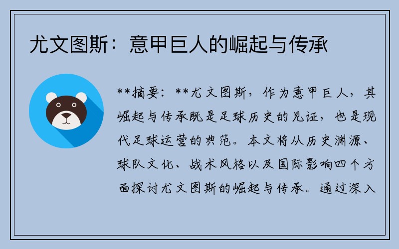 尤文图斯：意甲巨人的崛起与传承