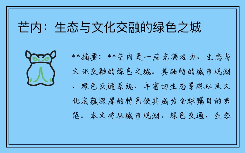 芒内：生态与文化交融的绿色之城