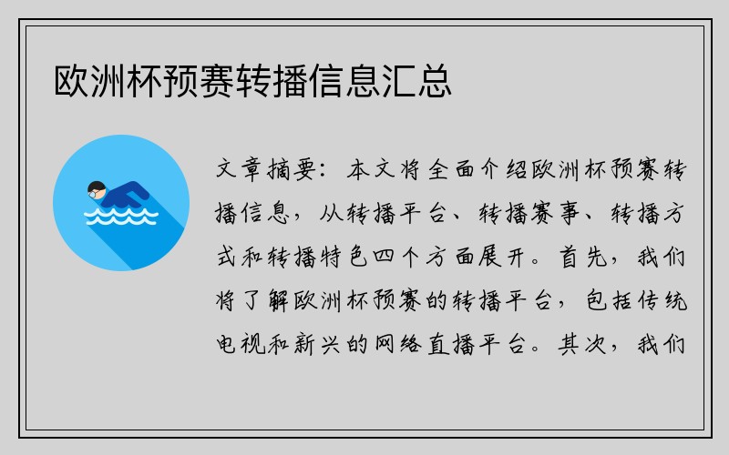 欧洲杯预赛转播信息汇总