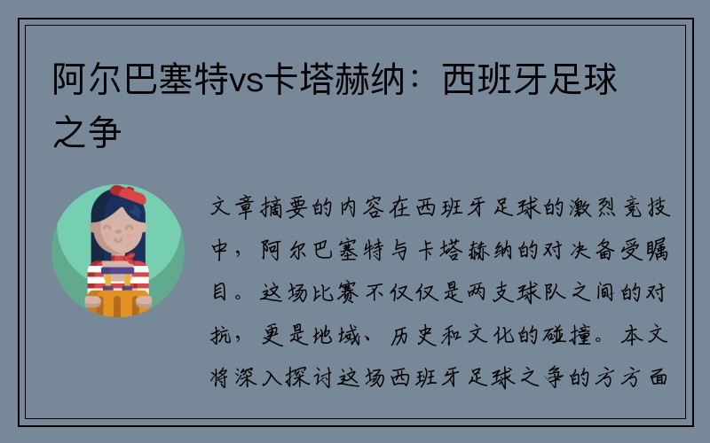阿尔巴塞特vs卡塔赫纳：西班牙足球之争