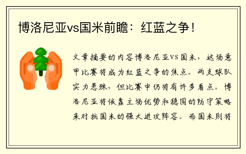 博洛尼亚vs国米前瞻：红蓝之争！