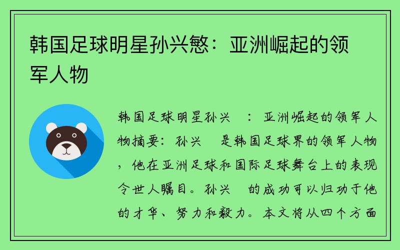 韩国足球明星孙兴慜：亚洲崛起的领军人物