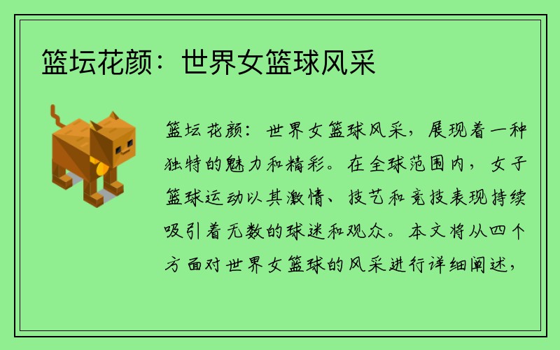 篮坛花颜：世界女篮球风采
