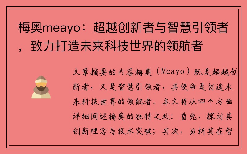 梅奥meayo：超越创新者与智慧引领者，致力打造未来科技世界的领航者