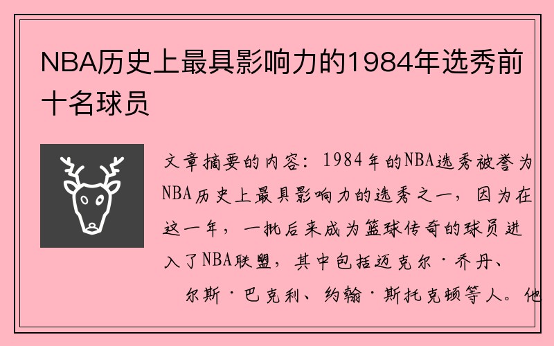 NBA历史上最具影响力的1984年选秀前十名球员