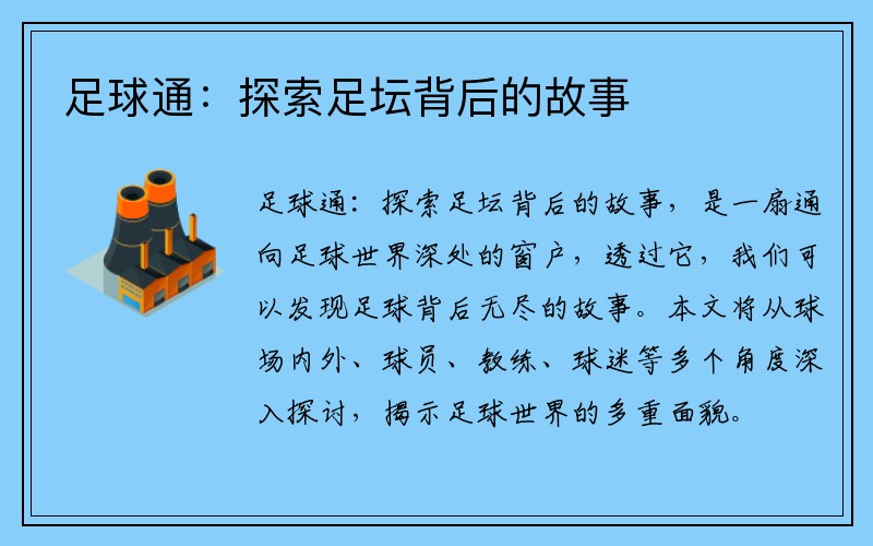 足球通：探索足坛背后的故事
