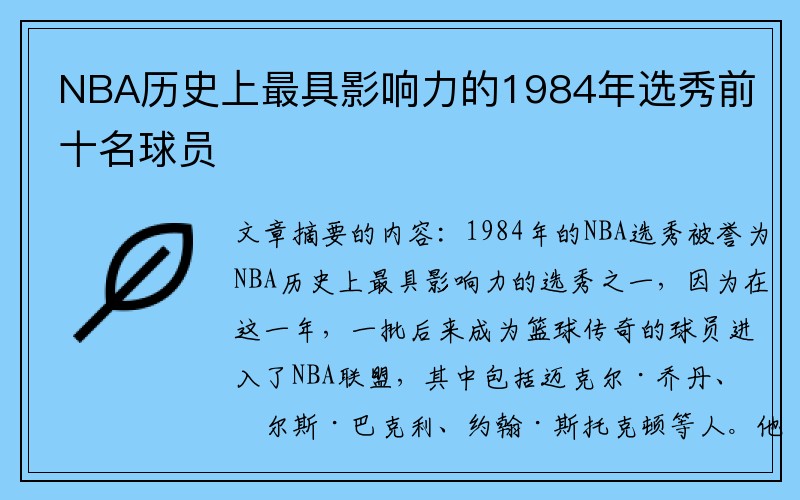 NBA历史上最具影响力的1984年选秀前十名球员