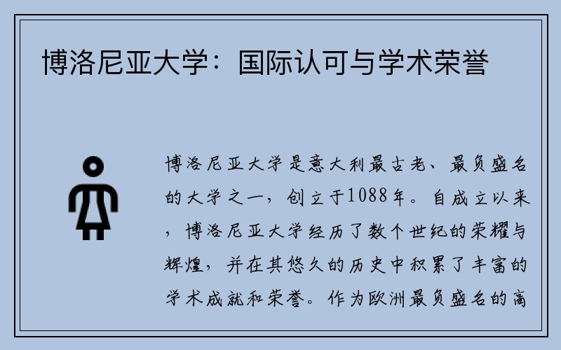 博洛尼亚大学：国际认可与学术荣誉