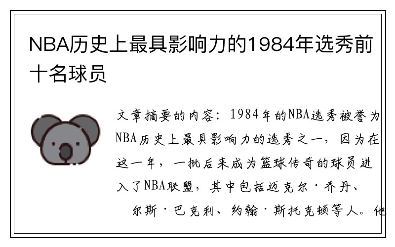 NBA历史上最具影响力的1984年选秀前十名球员