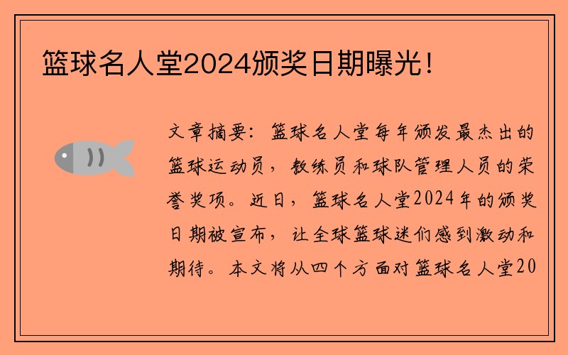 篮球名人堂2024颁奖日期曝光！