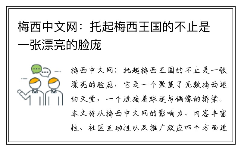 梅西中文网：托起梅西王国的不止是一张漂亮的脸庞