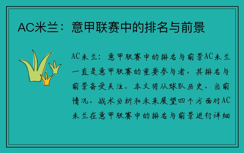 AC米兰：意甲联赛中的排名与前景