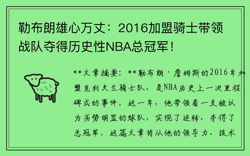 勒布朗雄心万丈：2016加盟骑士带领战队夺得历史性NBA总冠军！